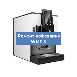 Замена фильтра на кофемашине WMF 5 в Москве